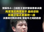 开云APP-英格兰队横扫法国队，樊振东状态火热的简单介绍