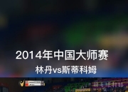 开云体育平台APP-英格兰羽毛球队轻取印度羽毛球队，林丹绝境逆转的简单介绍