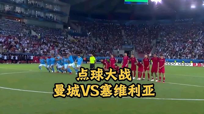 塞维利亚绝杀曼城，托尼扛起全队的简单介绍